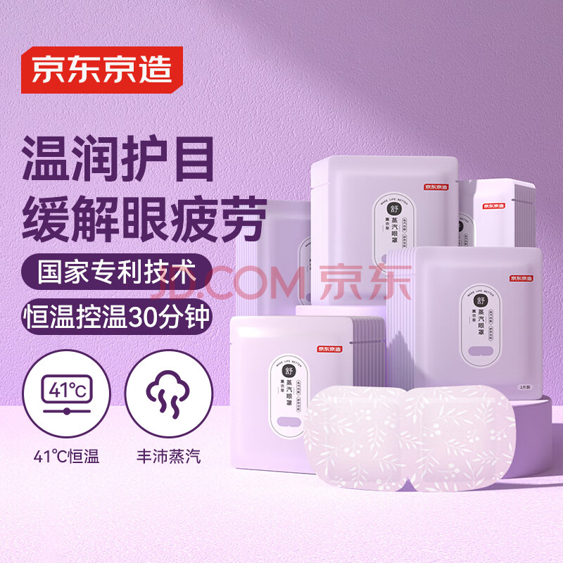 京东京造热敷蒸汽眼罩50片薰衣草香型自发热眼部热敷遮光眼疲劳男女通用