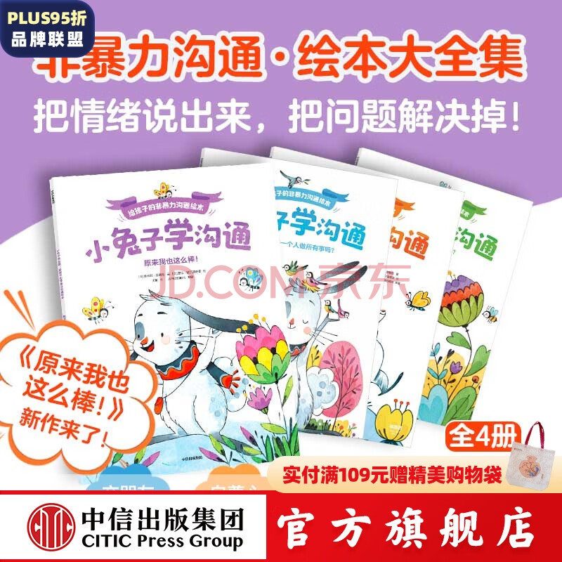 小兔子学沟通 给孩子的非暴力沟通绘本（4册大全集） 奥利维 克勒克 著 中信出版社图书