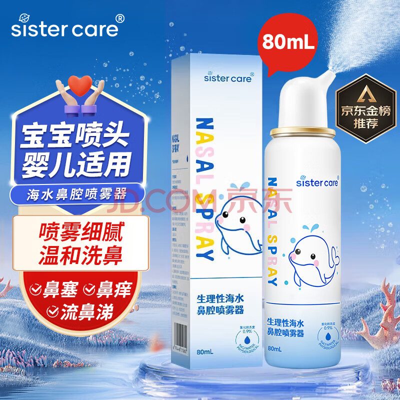 sister care婴儿生理盐水洗鼻器儿童海盐水喷鼻冲洗器鼻塞鼻腔喷雾冲鼻器80mL
