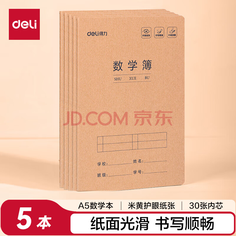 得力（deli）数学本A5/30张缝线本作业本笔记本本子牛皮纸学生练习簿5本装FA530-5