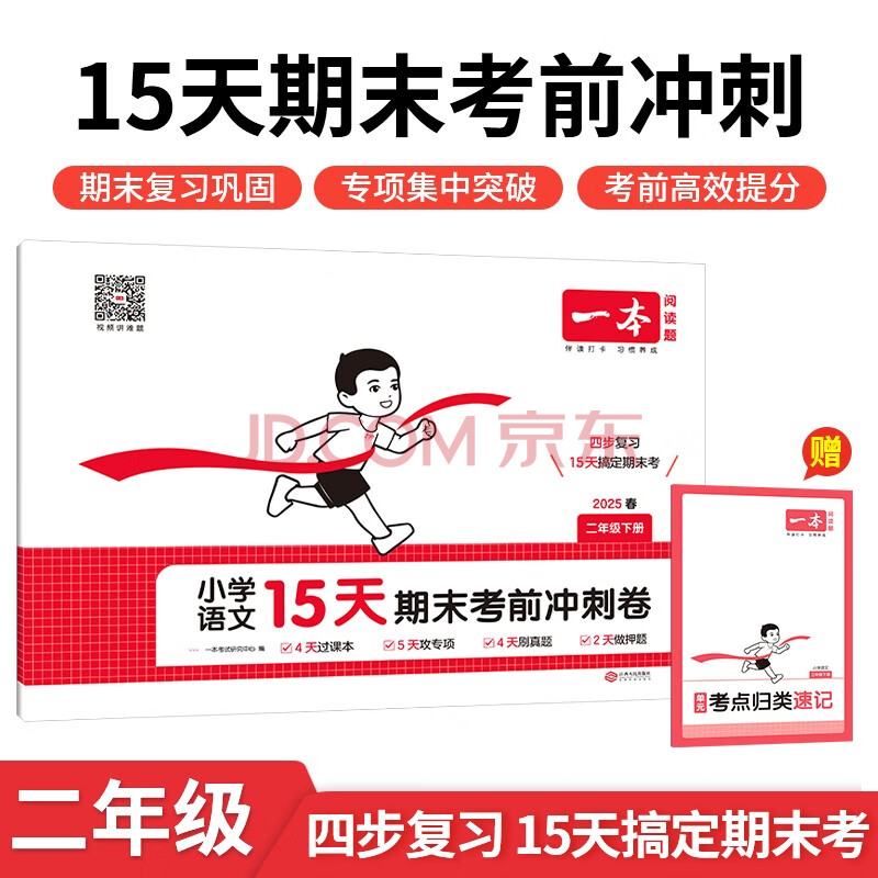 一本小学语文15天期末考前冲刺卷二年级下册 2025春考点复习巩固真题专项训练必刷题期末押题模拟试卷