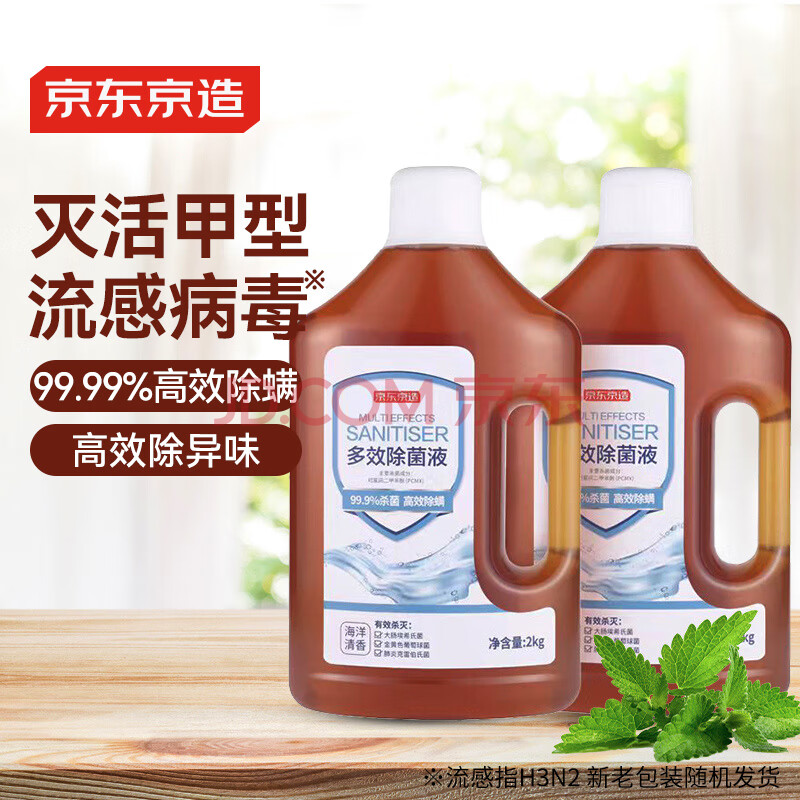 京东京造 居家衣物除菌液 2kg×2瓶装 可配洗衣液消毒液使用  海洋清香