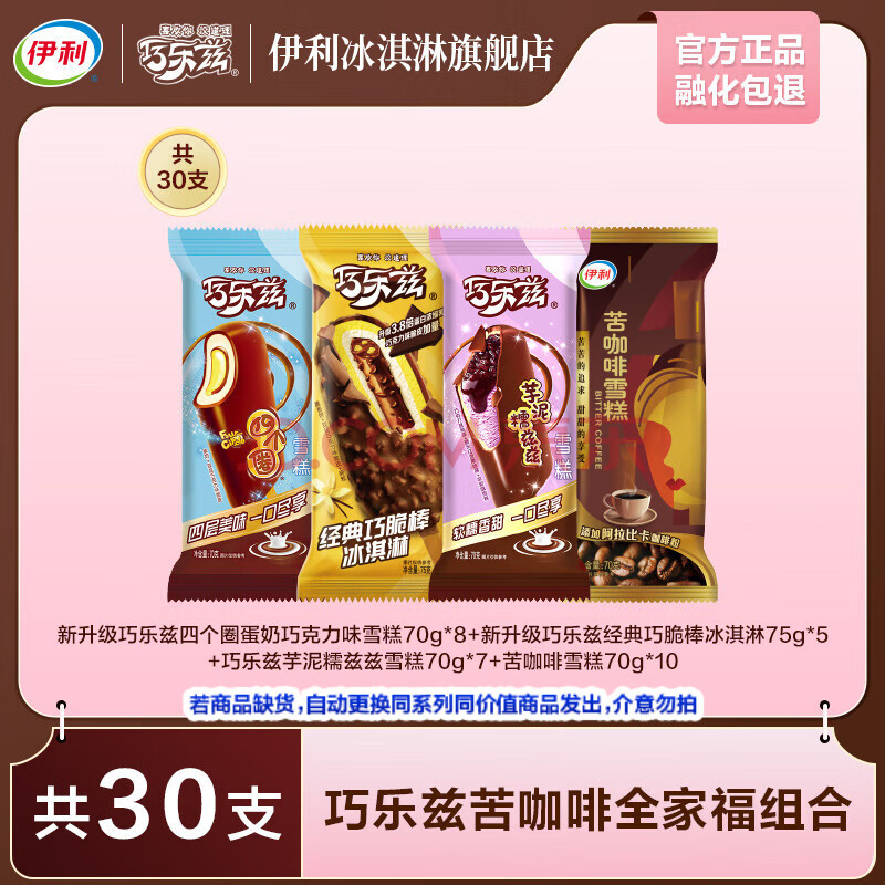 伊利巧乐兹苦咖啡爆款组合全家福  棒支冰淇淋巧克力脆皮雪糕冰激凌 2125g（共30支）