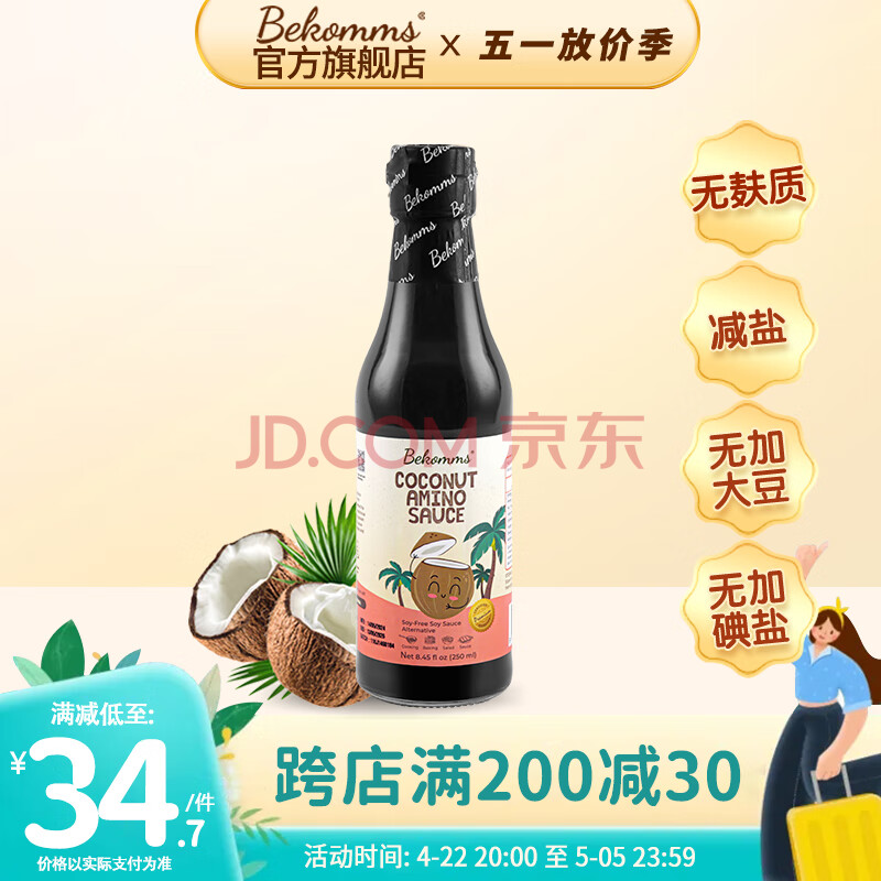 贝科姆（Bekomms） 原装进口无麸质椰子酱油无大豆无小麦减盐无碘无添加剂酱油250ml 椰子调味汁250ml
