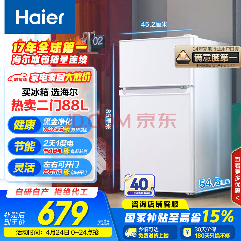 海尔（Haier）88升双开两门保鲜电冰箱小户型迷你家用租房宿舍办公室节能省电BCD-88GHTMZ0WV家电国家补贴15%