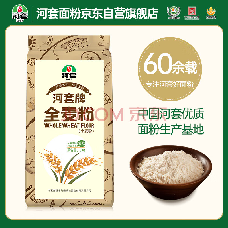 河套全麦粉4斤中华老字号小麦粉烘焙面包粉家用面粉