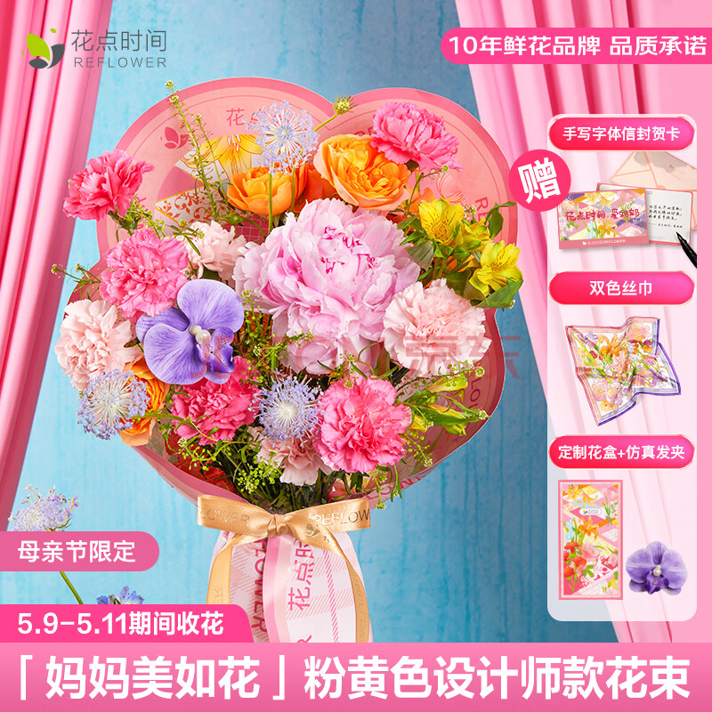 花点时间（Reflower）母亲节礼物康乃馨鲜花花束插花实用送妈妈婆婆长辈赠贺落 【粉黄色PLUS版】花束+丝巾+发夹+飞机盒+贺卡 5月9日-11日（区间收花）