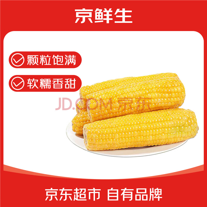 京鲜生 东北小糯九黄糯玉米150g*10棒 新鲜甜糯玉米棒真空包装 源头直发