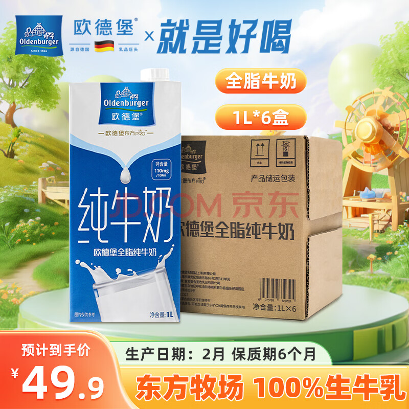 欧德堡（Oldenburger）东方PRO  全脂纯牛奶 1L*6盒 整箱装 学生早餐奶 全脂纯牛奶 1L*6盒【2月产】
