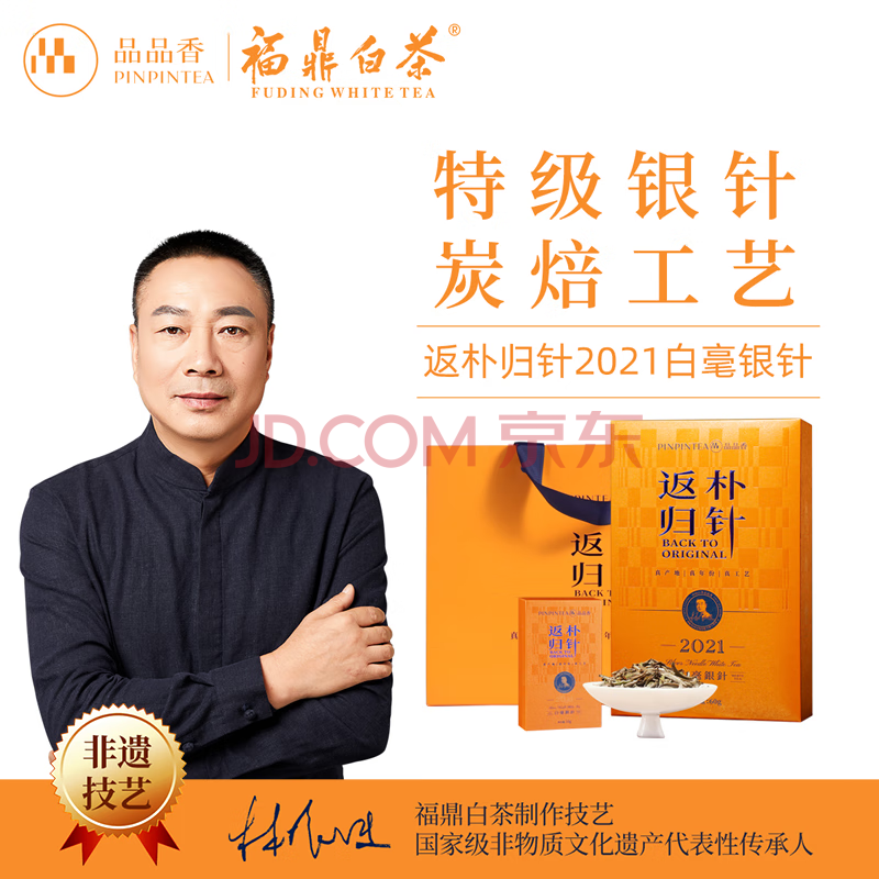 品品香白茶 福鼎白茶2021年特级白毫银针茶叶60g 返朴归针系列 四年陈