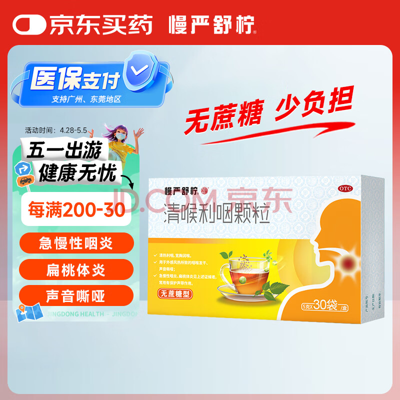 慢严舒柠清喉利咽颗粒5g*30袋 清热利咽宽胸润喉用于外感风热所致的咽喉发干声音嘶哑；急慢性咽炎扁桃体炎