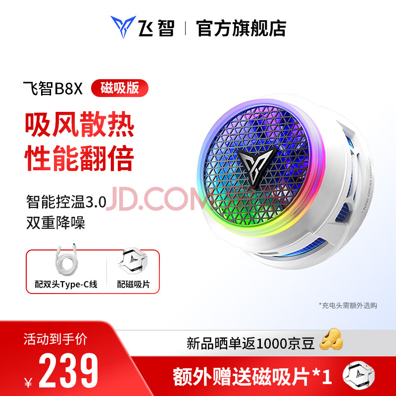 飞智B8X磁吸手机散热器 半导体吸风散热智能控温超低噪音 游戏直播降温神器适用于一加苹果ipadIQOO