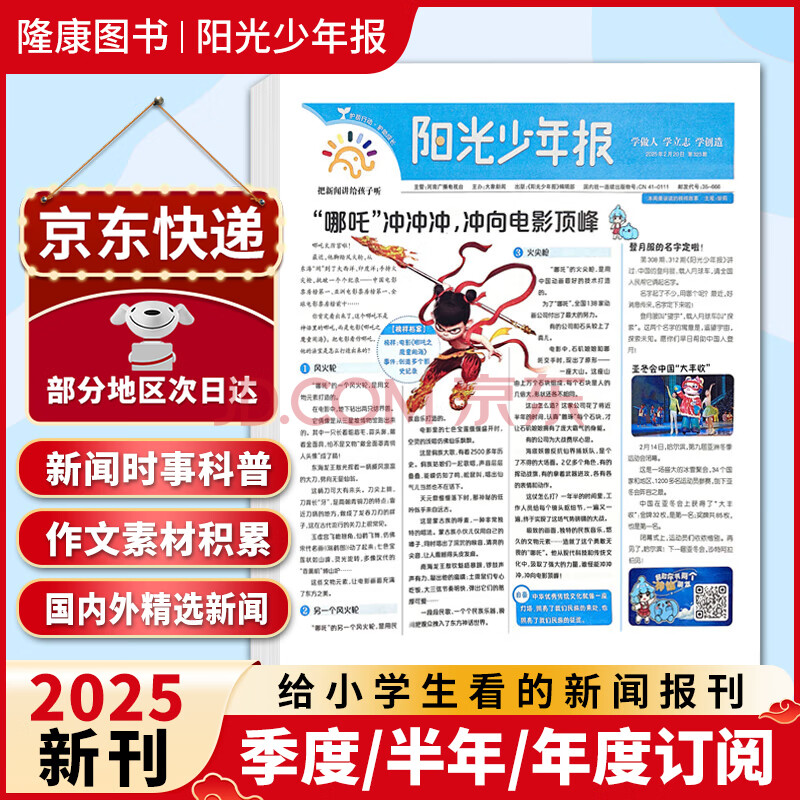 【京东物流】小学生阳光少年报2025年全年订阅有好礼新闻杂志期刊1-6年级小学生语文拓展读物初中生大少年课外读物精选新闻周刊期发月月投周周投 【每周发一次】25年3月-8月半年订阅