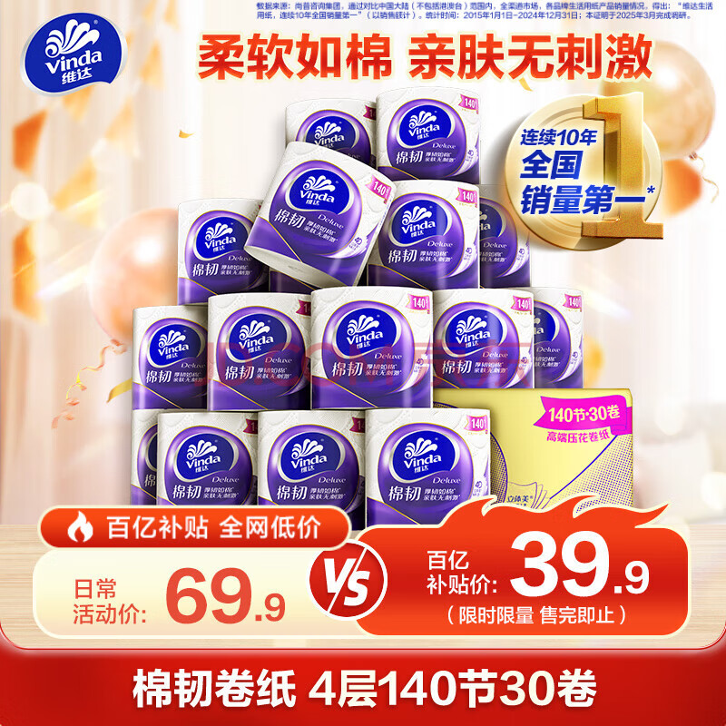 维达（Vinda）有芯卷纸 棉韧4层140节*30卷 亲肤无刺激 卫生纸卷筒纸 纸巾 整箱