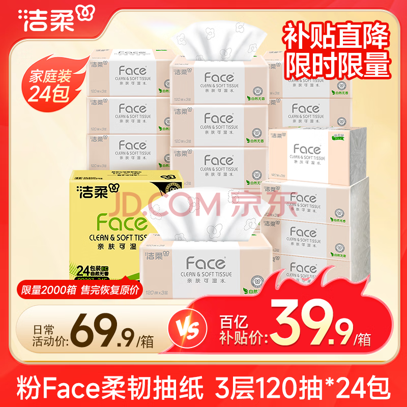洁柔抽纸 粉Face柔韧3层120抽*24包  亲肤柔软 原生木浆面巾纸 整箱