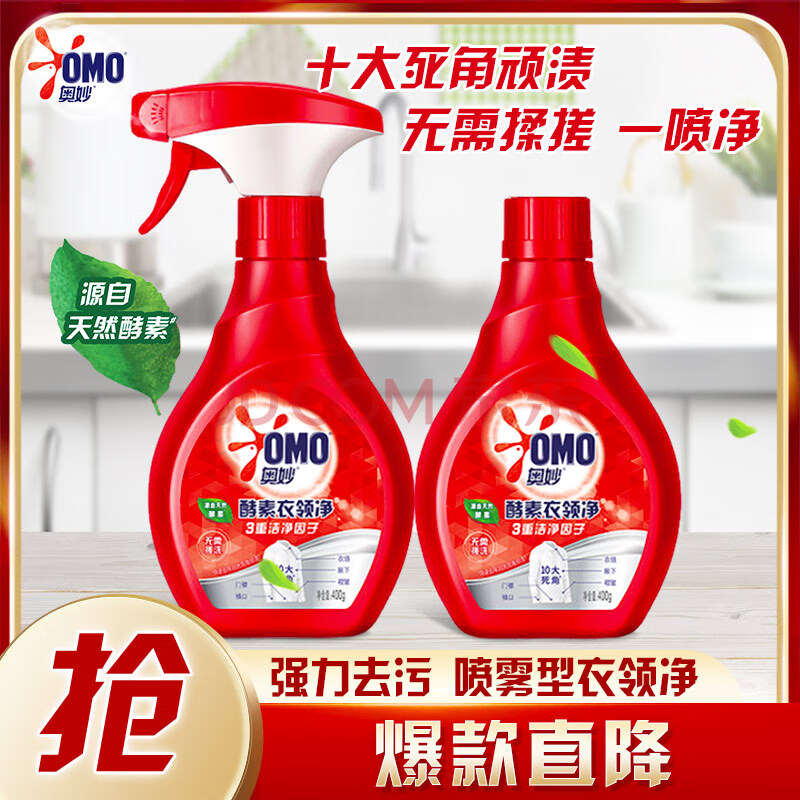 奥妙 酵素衣领净 400g*2瓶装 强力去污 衣领助洗剂 喷雾型衣领净