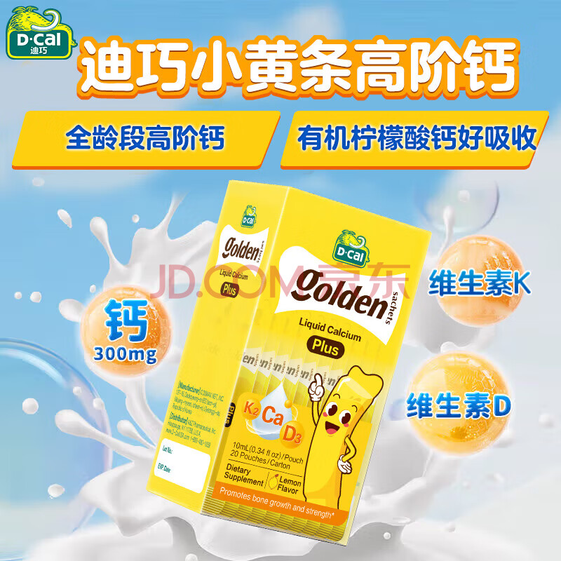 迪巧小黄条plus升级婴幼儿童液体钙柠檬酸钙维生素D3 6个月-18岁 20条