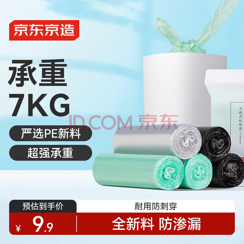 京东京造 手提式垃圾袋100只 8um防刺破 45*60cm背心式加厚袋身
