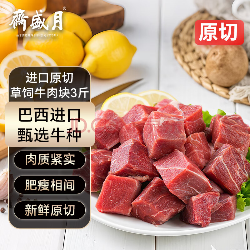 月盛斋 进口草饲原切牛肉块3斤 炖煮食材 生鲜牛肉