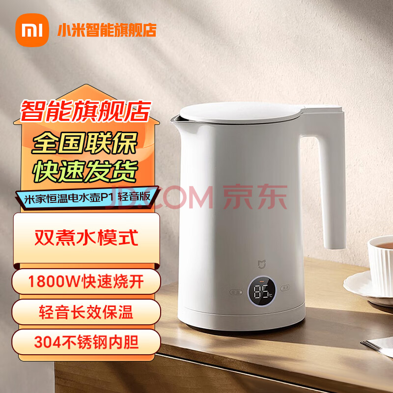 小米（MI）米家恒温电水壶P1轻音版轻音烧水双模式煮水304不锈钢内胆四档恒温实时数显多重保护 米家恒温电水壶P1 轻音版