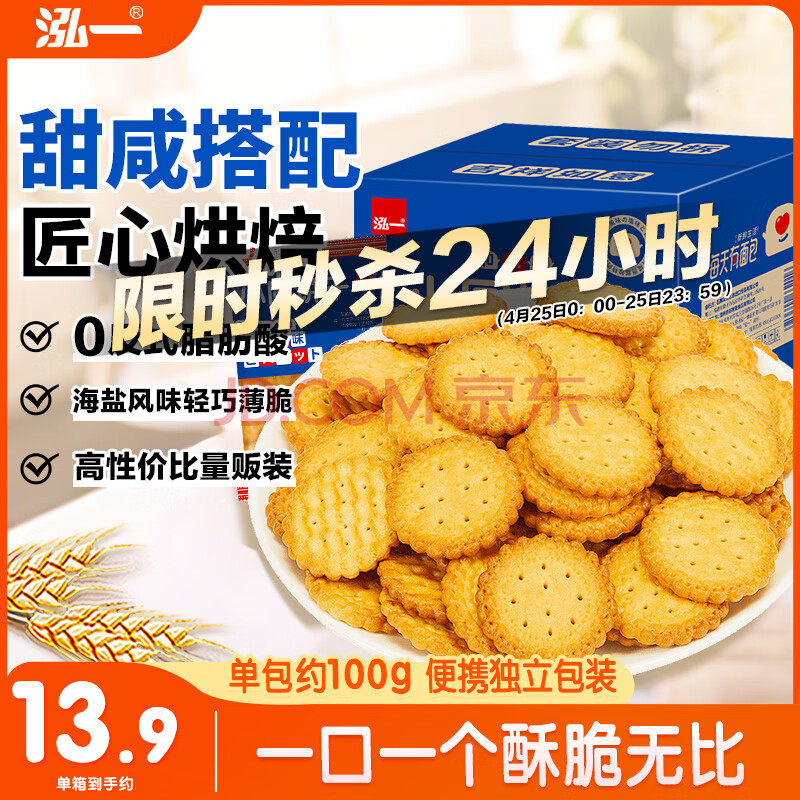 泓一日式小圆饼干1000g 海盐薄脆饼干休闲零食解馋充饥下午茶小吃