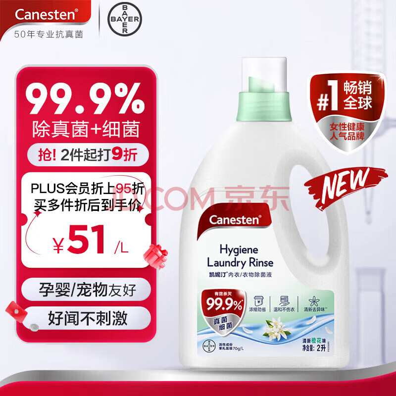 Canesten凯妮汀衣物消毒液橙花香2L/瓶 99.9%除真菌 拜耳衣物内衣除菌液