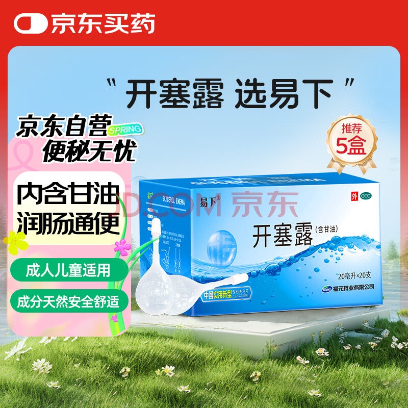 易下开塞露（含甘油）20ml*20支/盒 开塞露成人儿童孕妇老人便秘
