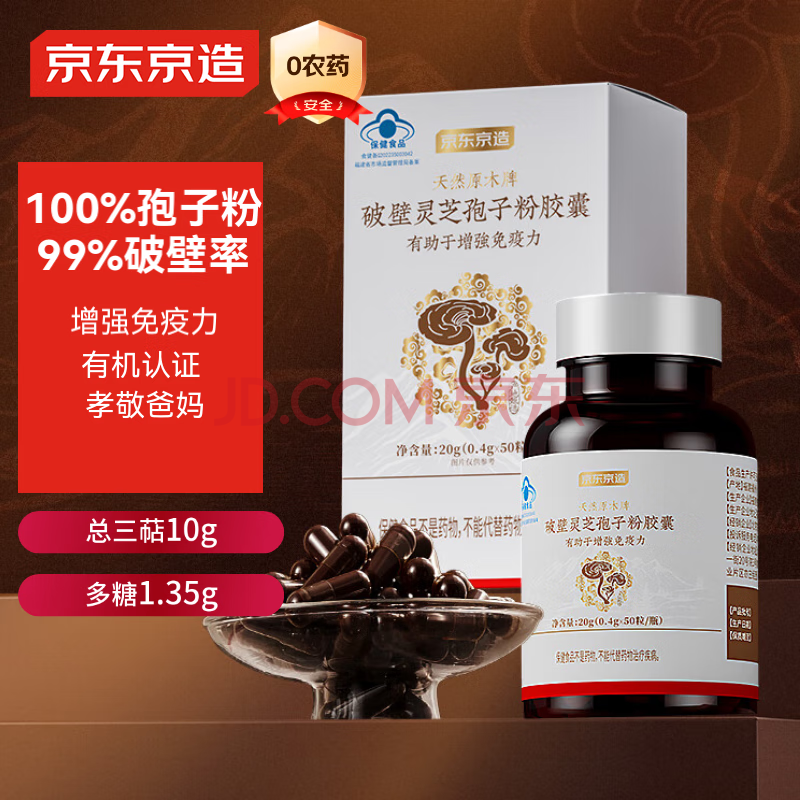 京东京造破壁灵芝孢子粉胶囊 灵芝增强免疫力保健品送父母长辈1瓶
