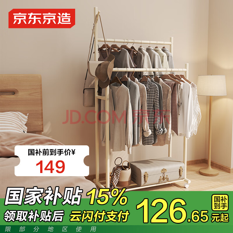 京东京造 奶油树升级 双杆晾衣架落地移动挂衣架室内阳台卧室晒衣架奶油色