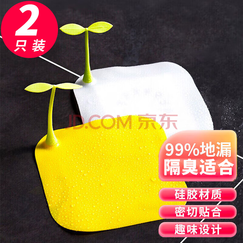 洁比世地漏隔臭盖2片装下水道卫生间浴室水槽防虫隔臭封口盖 黄色