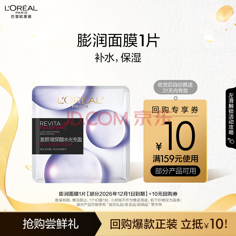 欧莱雅玻尿酸水光充盈导入膨润面膜 1PC 样（体验装）520送女友礼物