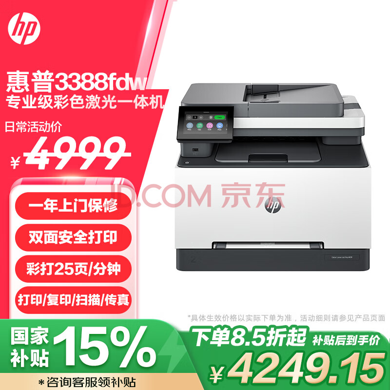 惠普（HP）3388fdw 彩色激光多功能一体机 无线打印复印扫描自动输稿 支持有线 快速打印商用办公