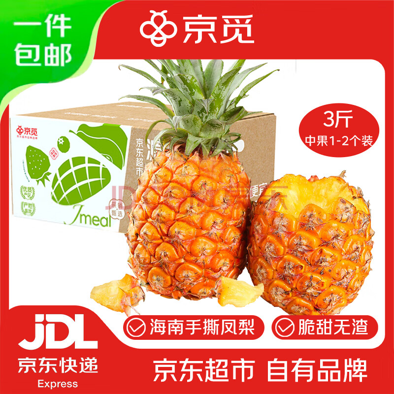 京觅海南手撕凤梨净重3斤1-2个装 新鲜菠萝水果特产源头直发包邮