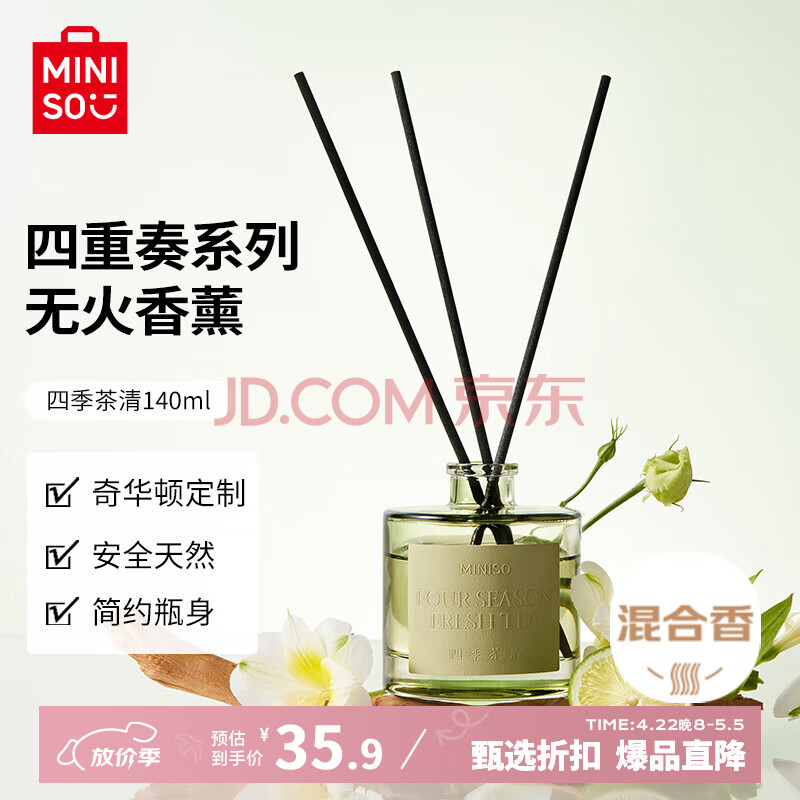 名创优品（MINISO）四重奏系列无火香薰四季茶清140ml卧室内空气清新节日生日礼物