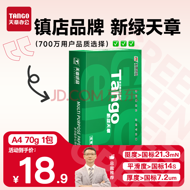 天章 （TANGO）新绿天章A4打印纸70g 500张 双面打印复印纸 草稿纸打印作业 单包装 升级物流外包装不易破损