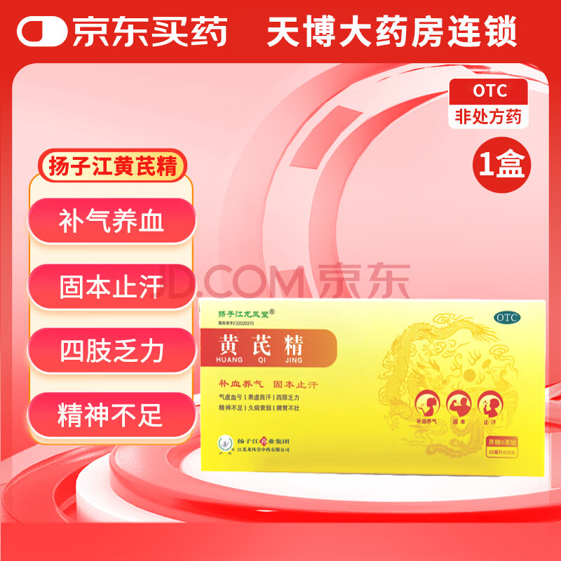 扬子江黄芪精 10ml*18支/盒 补血补气 气虚血亏表虚自汗四肢乏力精神不足久病衰弱脾胃不壮 1盒装【效期2025年12月】