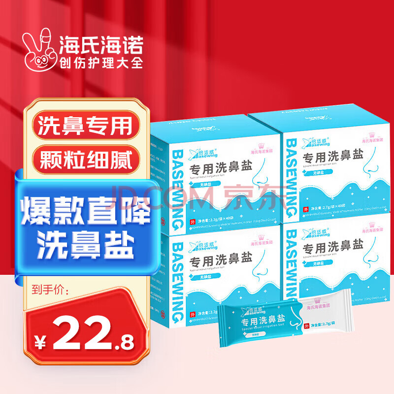 海氏海诺洗鼻盐儿童成人生理盐水电动手动洗鼻专用盐2.7g/包*160包（4盒）