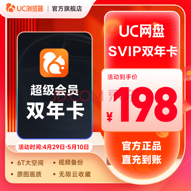 【双年卡】UC浏览器网盘svip超级会员年卡赠送1年 到账2年卡24个月 绑定手机号直充