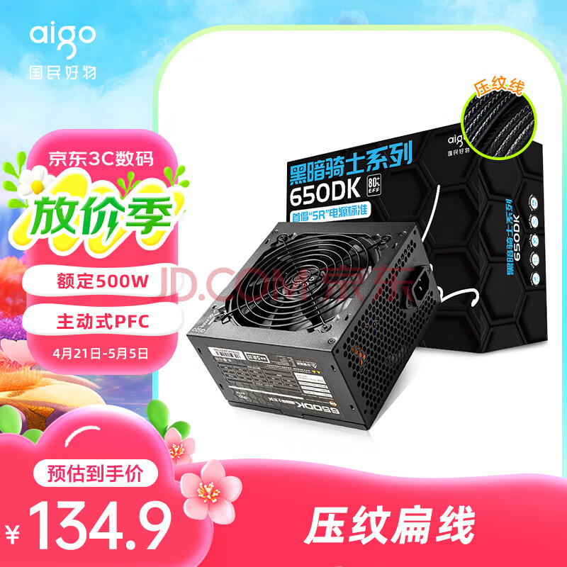 爱国者（aigo）额定500W 黑暗骑士650DK 台式机电脑主机电源（主动式PFC/宽幅节能温控/长线材/支持背线）