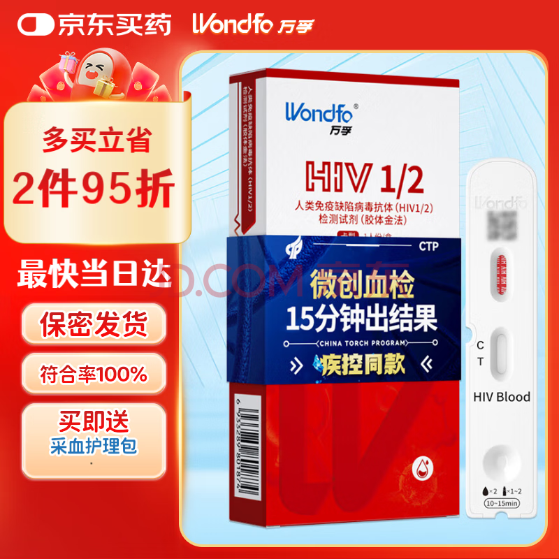 万孚艾滋病检测试纸 HIV试纸 非四代 非梅毒 性病hiv检测艾滋检测
