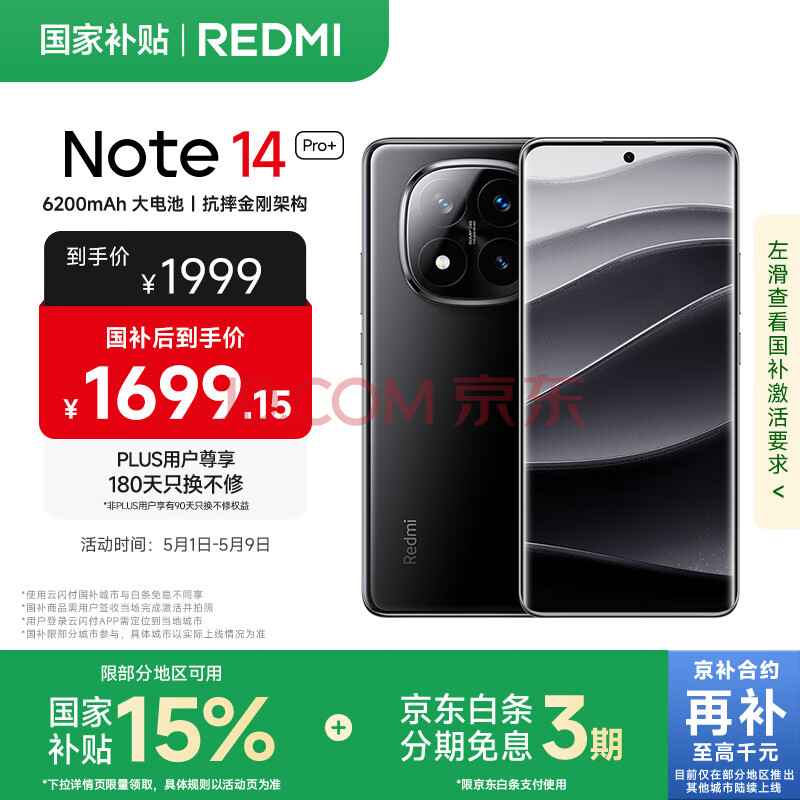 小米 REDMI Note 14 Pro+ 国家补贴 第三代骁龙7s IP68 6200mAh大电量 16GB+512GB 子夜黑 红米5G手机