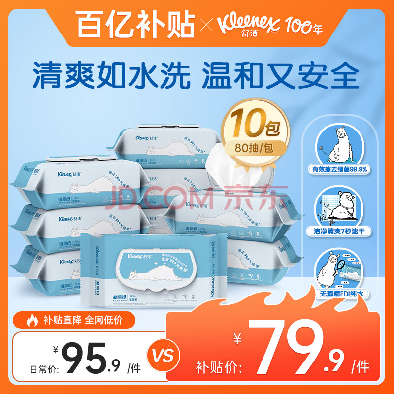 舒洁（Kleenex）羊驼湿厕纸80抽*10包 (800抽)清洁湿纸巾 私处清洁 EDI纯水