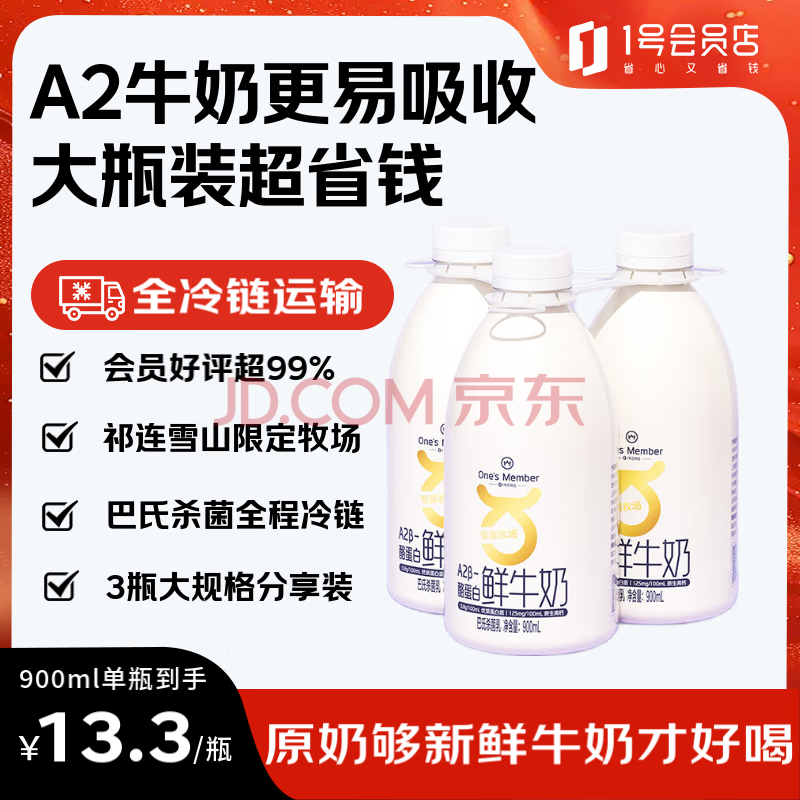 1号会员店One's Member A2β-酪蛋白鲜牛奶 900ml*3 巴氏杀菌乳 低温奶