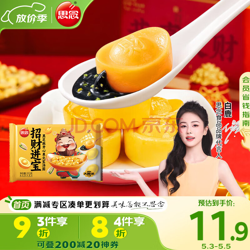 思念招财元宝汤圆312g20颗 黄金元宝造型黑芝麻开心果馅年货节汤圆