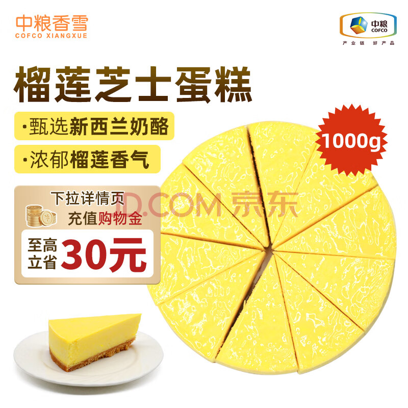 中粮香雪榴莲芝士蛋糕动物奶油生日蛋糕网红零食送礼下午茶甜点 1000g