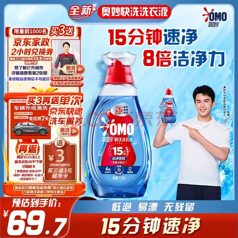 奥妙（OMO）【吴磊推荐】快洗洗衣液2.4斤 15分钟速净快洗专用 8倍洁净力