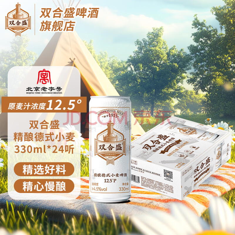 双合盛精酿啤酒德式小麦 百年老字号 原麦汁浓度12.5°P 330mL 24罐 整箱装 北京老字号