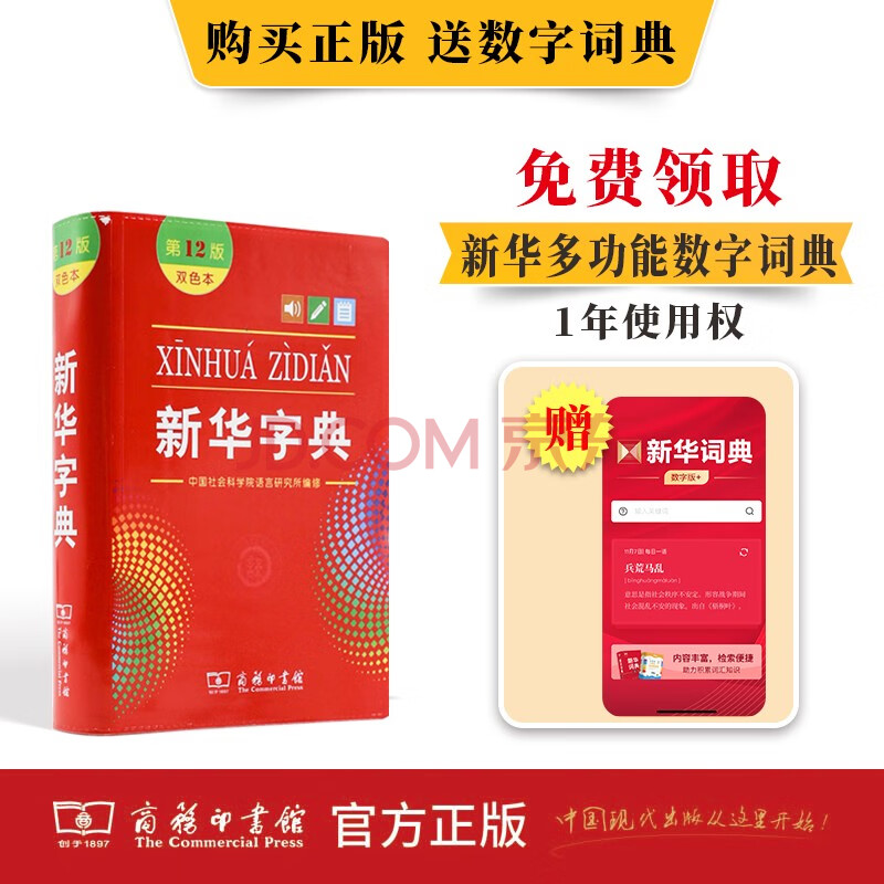 【商务印书馆】新华字典第12版双色本2024年最新版中小学生语文常备工具书 可搭购教材教辅现代汉语词典古汉语常用字字典牛津高阶英语词典作文书成语古代汉语词典