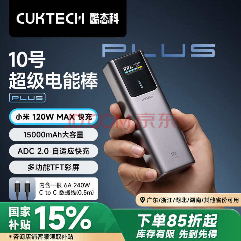 CUKTECH酷态科10号超级电能棒Plus15000毫安时充电宝兼容120W/100W大功率快充支持笔记本/手机/小米/苹果