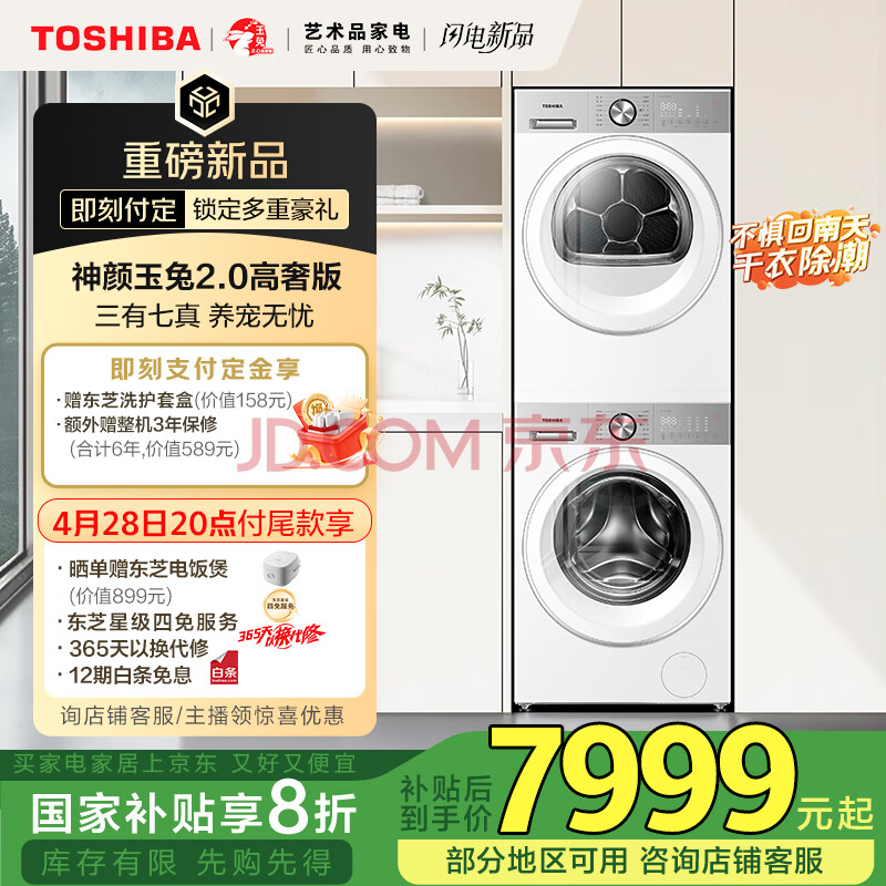 东芝（TOSHIBA）玉兔2.0高奢版洗烘套装【DG-10T183BW+T183BW】10KG滚筒洗衣机+变频热泵烘干机 家电国家补贴20%